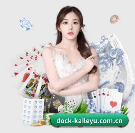 dock-kaileyu.com.cn APP 界面
