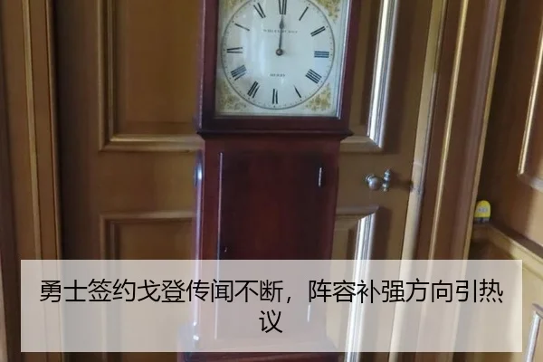 勇士签约戈登传闻不断，阵容补强方向引热议